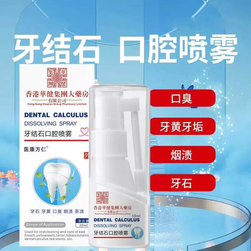 牙结石溶解剂洗牙齿污垢除口臭去黄美白洁离剂漱口水清洁神器喷雾