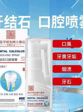 牙结石溶解剂洗牙齿污垢除口臭去黄美白洁离剂漱口水清洁神器喷雾