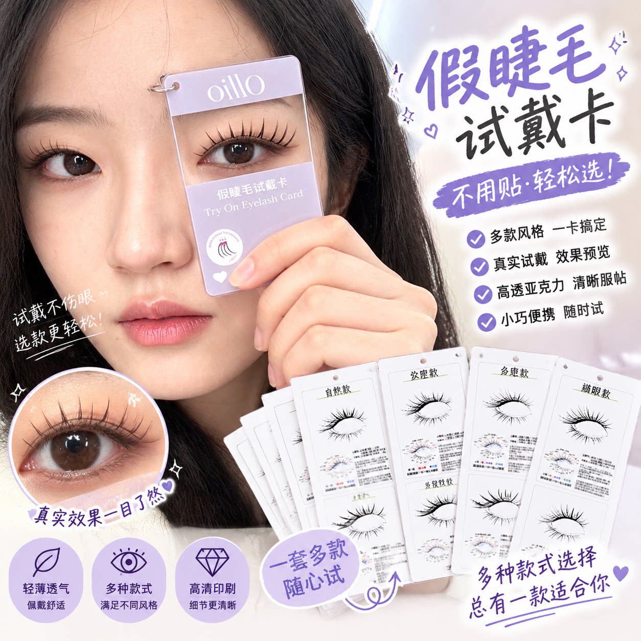 不用贴直接试！假睫毛试戴卡嫁接睫毛模拟试戴效果快速选择小神器