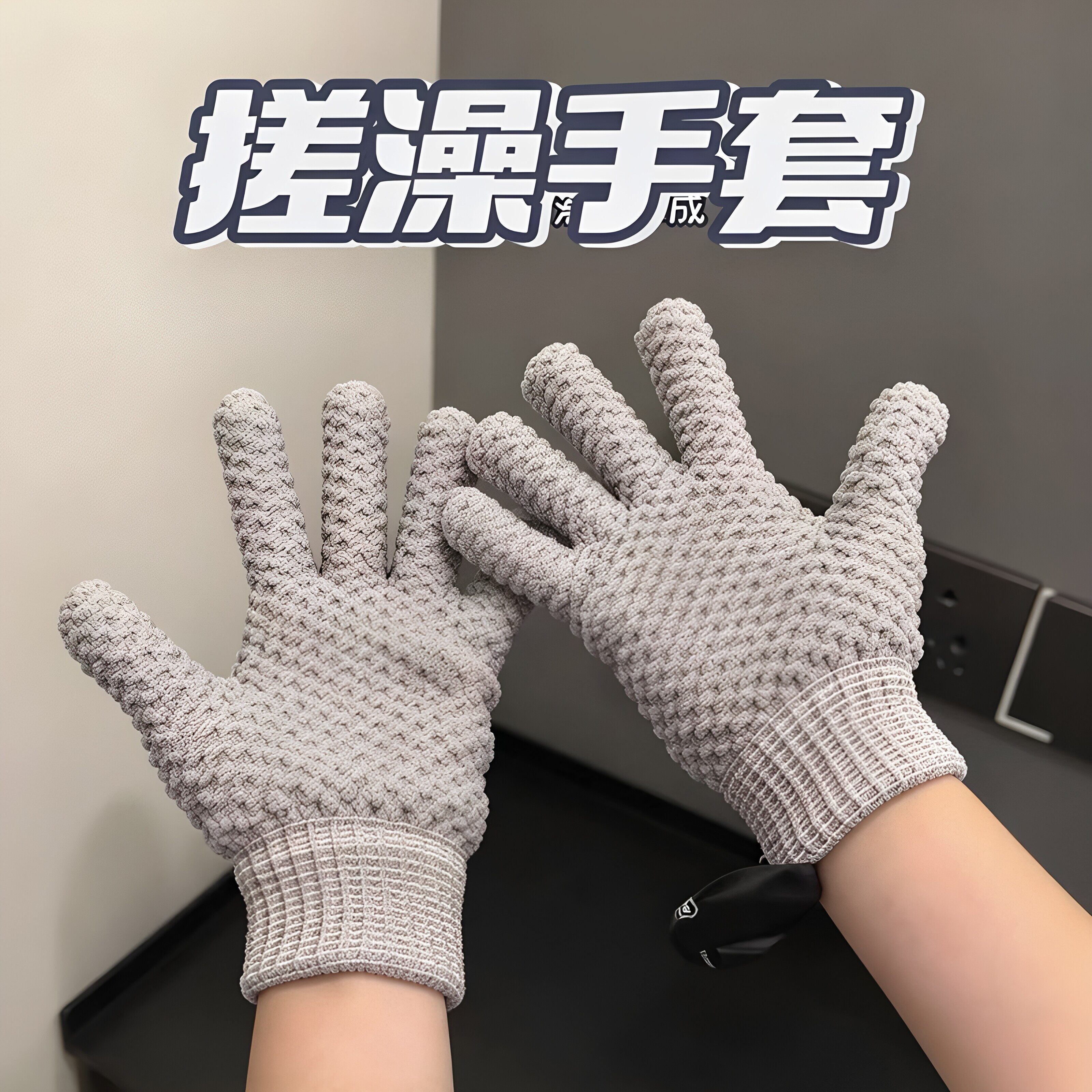 已买不欠!搓澡手套五指2026新款不伤皮肤去角质男士女士搓澡神器