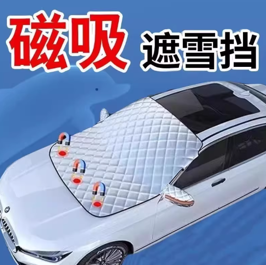 汽车遮雪挡前挡玻璃罩遮光布防霜