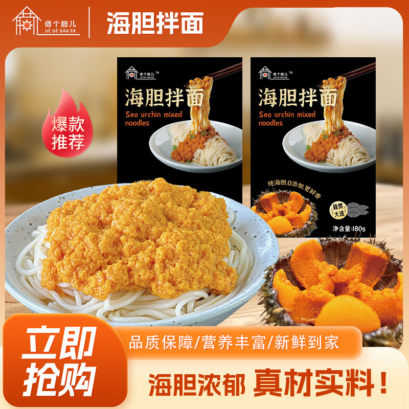 【海胆拌面】精选大连虾夷马粪海胆鲜香浓郁营养美味面条劲道早餐