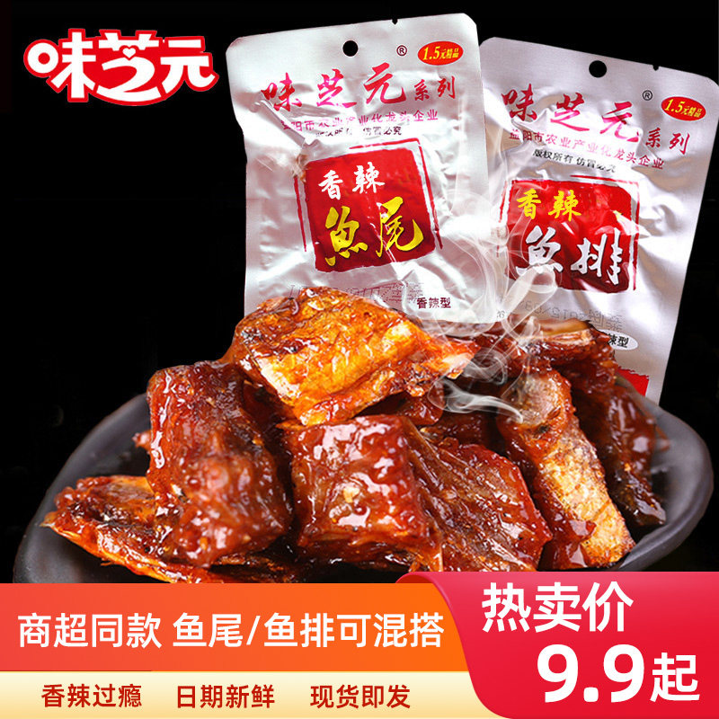 味芝元香辣鱼排26g*30包湖南特产麻辣零食小吃味香辣鱼块之源鱼尾