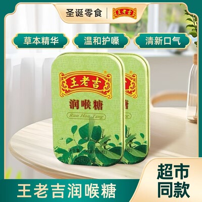 王老吉润喉糖铁盒装清新口气