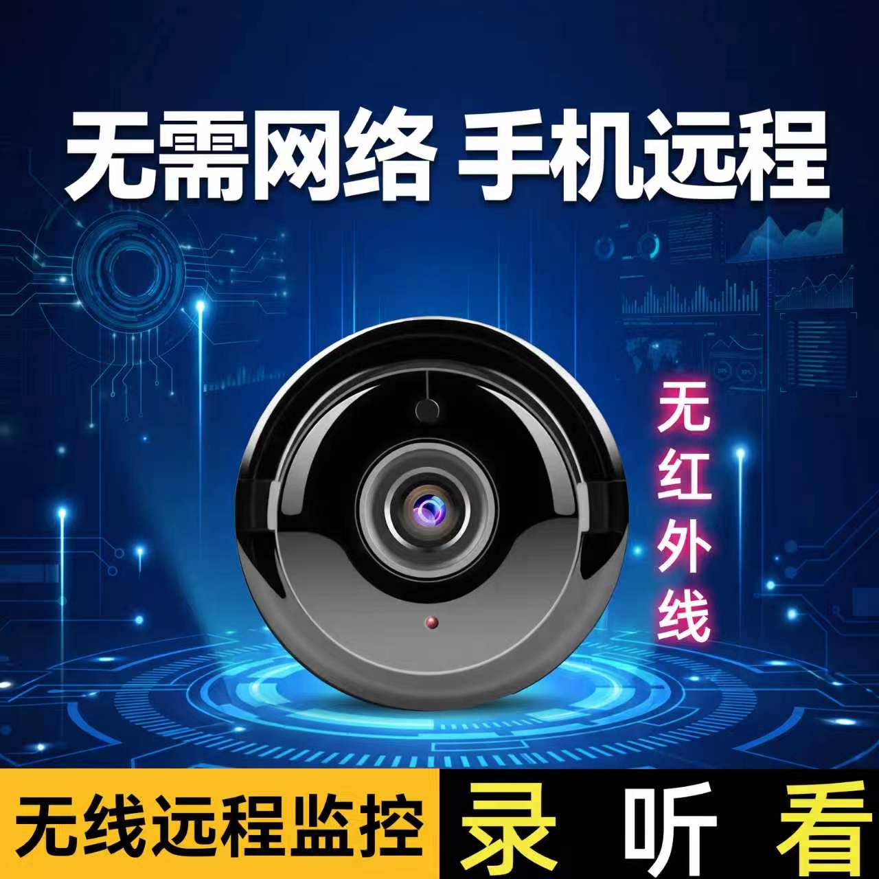 免插电摄像头无线WiFi手机远程监控高清智能拍摄录像摄影头监控器