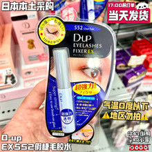 日本本土版 现货 温和速干耐久型 DUP假睫毛胶水EX552透明型5ml