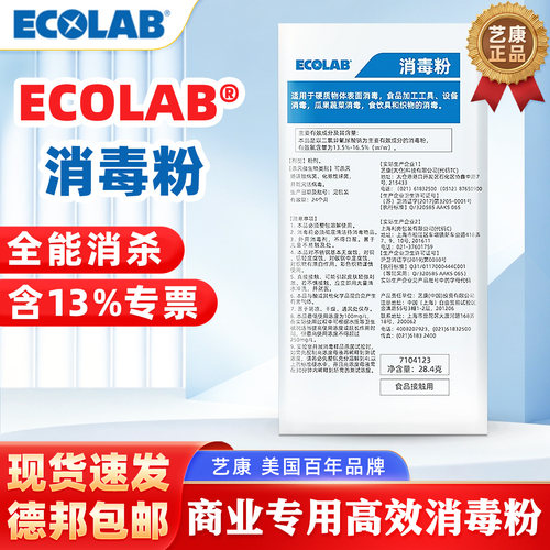 艺康ECOLAB高效除菌消毒粉