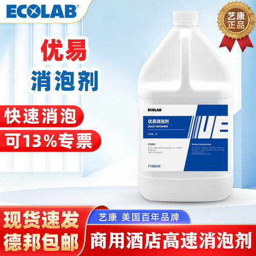 艺康优易商用高效消泡剂速除泡