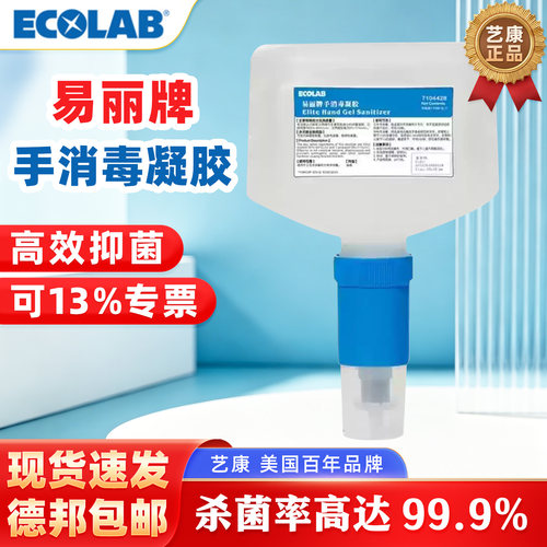 ECOLAB艺康免洗消毒凝胶抑菌
