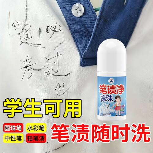 去笔渍神器笔迹清除剂清洗衣服清洁衣物圆珠笔墨水中性记号笔渍净