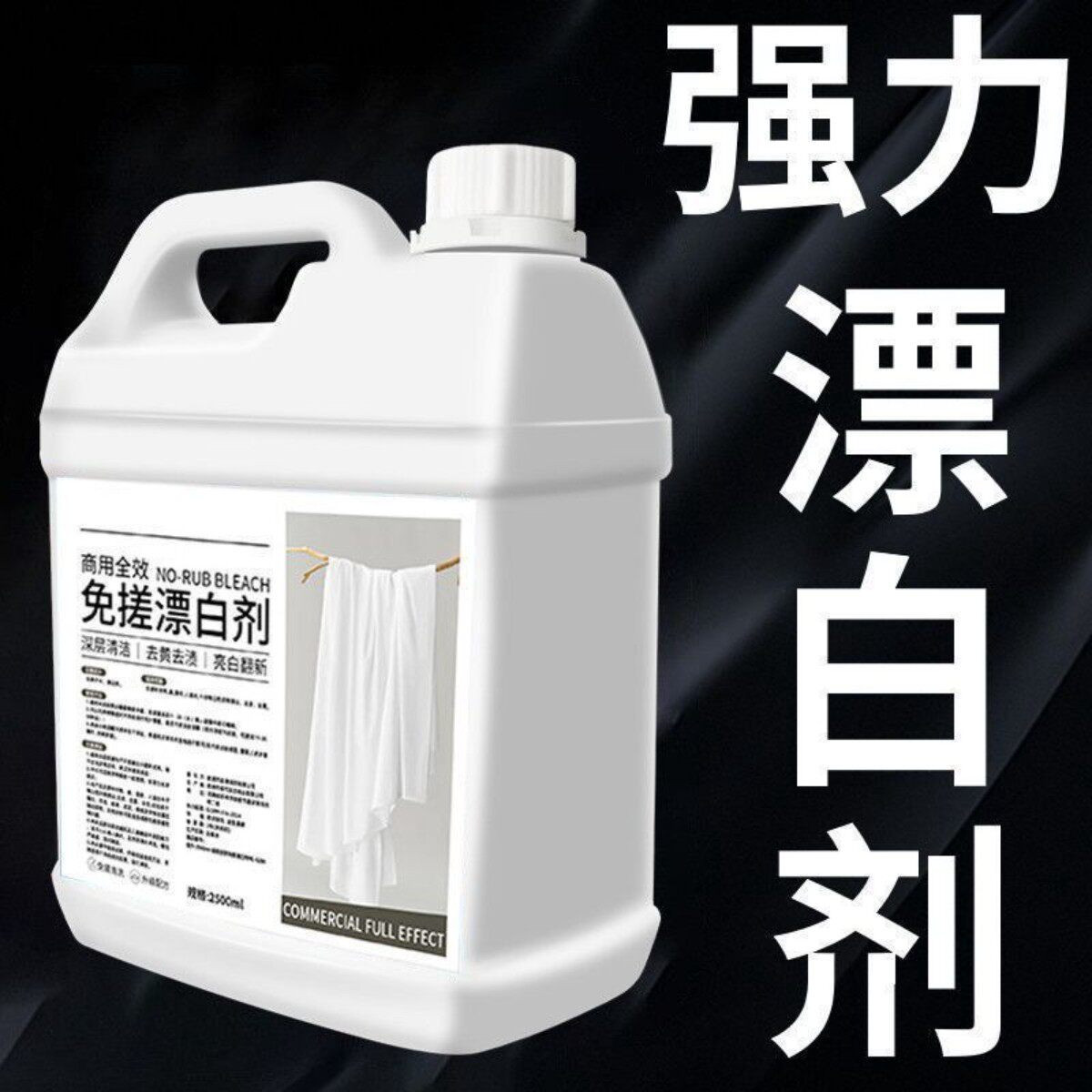 商用免搓漂白剂酒店医院床单浴巾发霉发黄白衣还原剂免搓漂白剂
