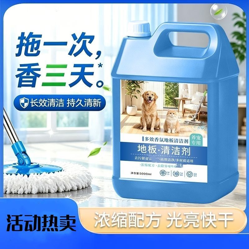 多效地板清洁剂养宠专用持久留香多材质适用地面清洁剂猫狗除臭