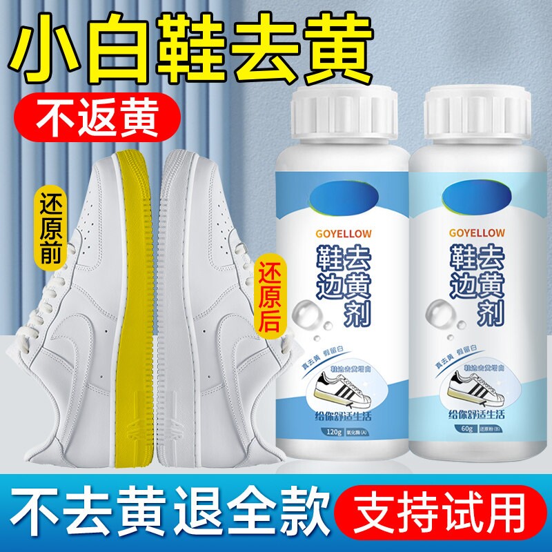 鞋边去黄神器小白鞋鞋边去黄剂还原剂去氧化清洁洗污漂白剂