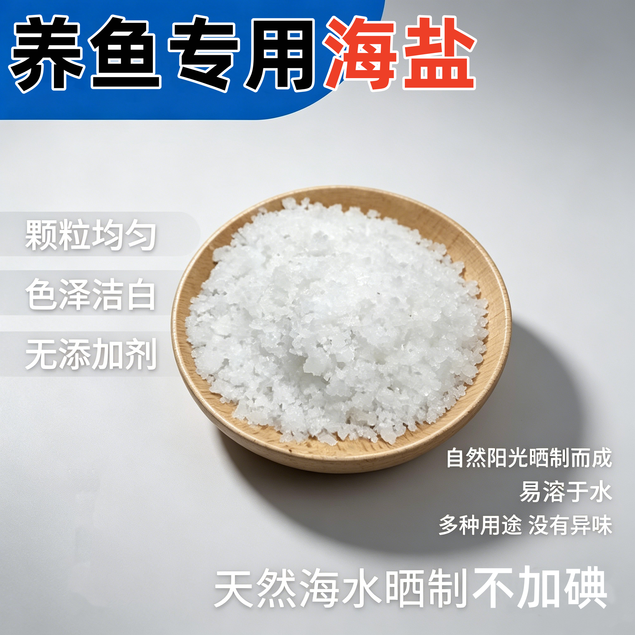 日晒无碘海盐工业盐锦鲤杀菌消毒