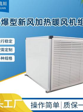 QXN-30/BXRZ-40S-70S-100Q防爆型新风暖风机组蒸汽型组合式暖风柜
