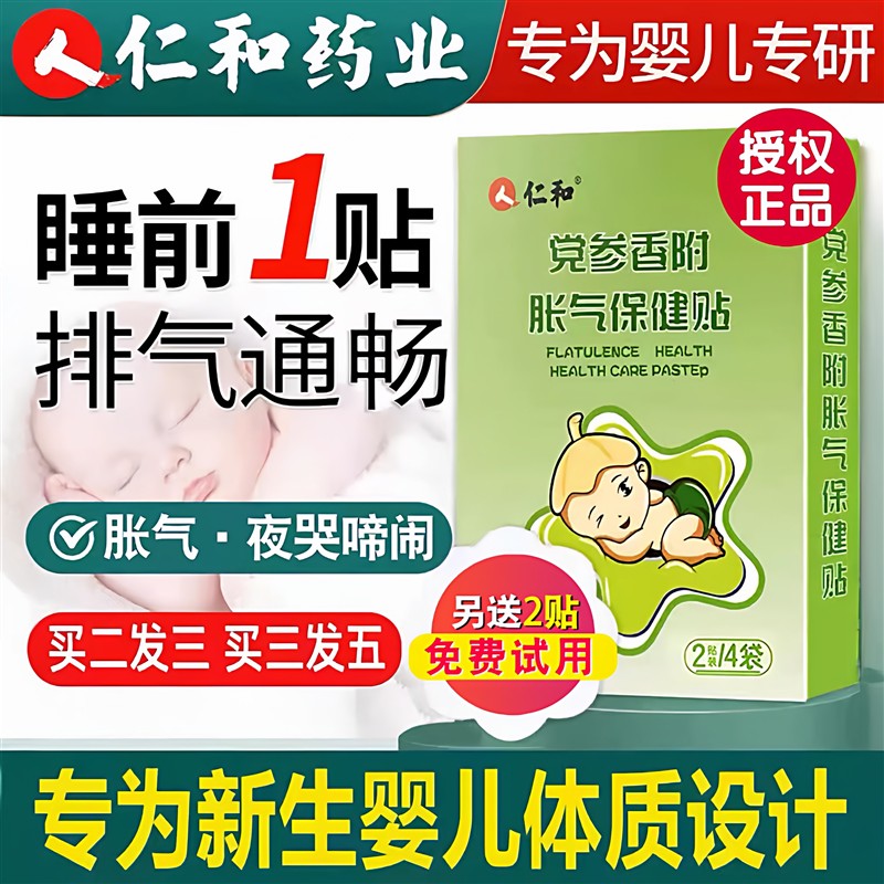 仁和胀气贴婴儿新生婴幼儿党参宝宝二月闹积腹部食肠胃防胀气足贴