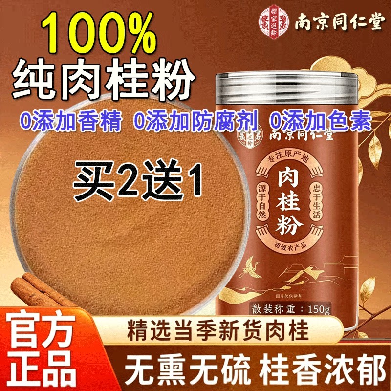 南京同仁堂肉桂粉官方正品搭锡兰纯肉桂粉蜂蜜水食用烘焙中药材