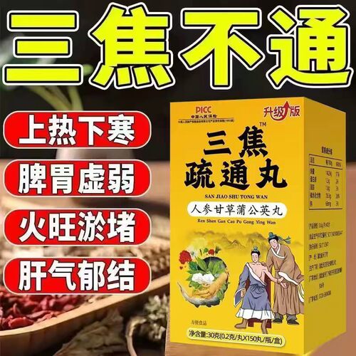 三焦疏通丸上热下寒中焦瘀堵不通三焦不通虚不受补火旺内热通焦丸