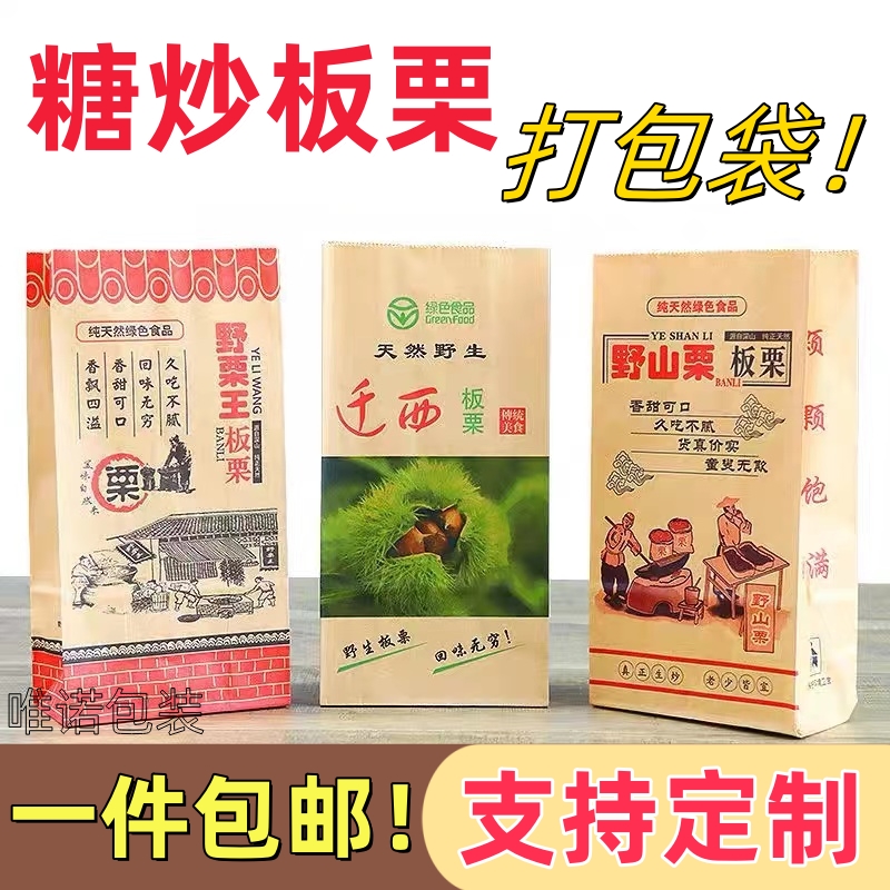 糖炒板栗专用牛皮纸袋新款野栗王炒栗子打包袋迁西板栗包装袋包邮