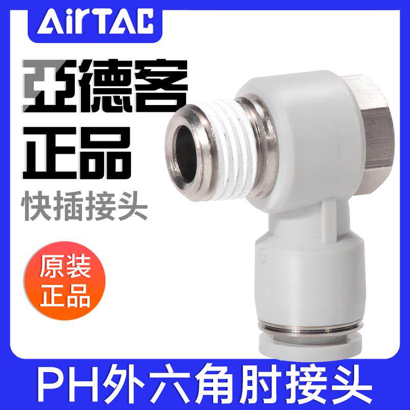 亚德客气动快插螺纹接头外六角肘接PH4-6-8-10-12/M5-01-02-03-04