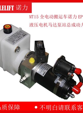 林德MT15全电动搬运车诺力EPT15W液压电机马达泵站总成动力单元