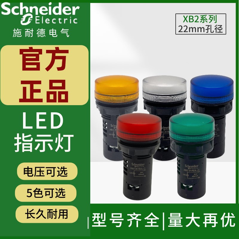 施耐德指示灯LED XB2BVB3LC电源信号灯DCAC24V220V380V绿红黄白色