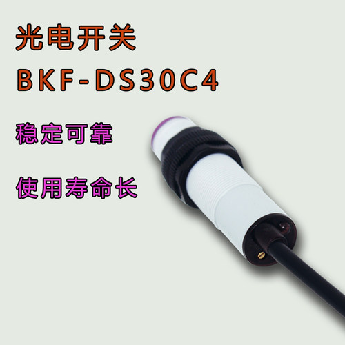极速可感应透明物体增强E3传感v器红外线感应漫反射BKF-DS30C4光