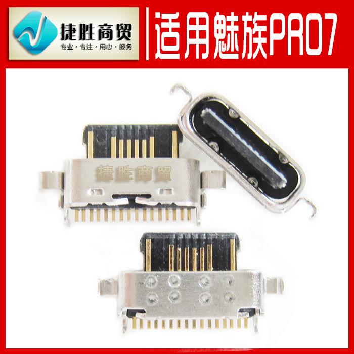 适用魅族pro7 魅族MX7plus尾插充电接口