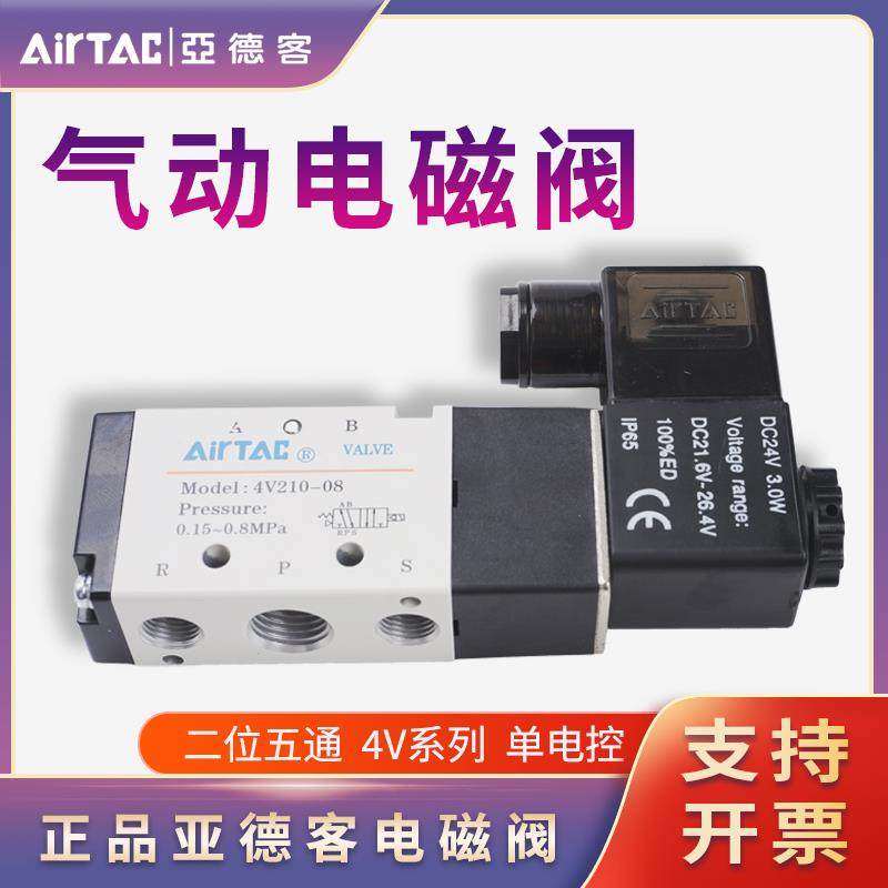 亚德客气动电磁阀4V110-06/4V210-08B/4V310-10A/4V410-15-WDC24V