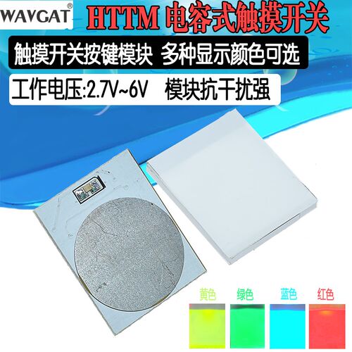 HTTM系列电容式 触摸开关 按键模块 2.7V-6V模块 抗干扰强