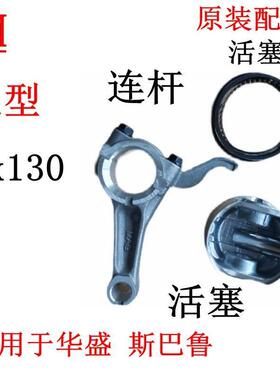 适用于华盛 罗宾斯巴鲁4.5HP汽油机配件EX13活塞 连杆EX130活塞环