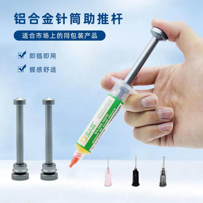 佳士顿焊油推杆铝合金针筒助推器助焊膏焊锡浆绿油UV胶推进器推杆