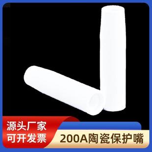陶瓷气保焊枪保护嘴200A二保焊保护嘴咀保护套二保焊机配件瓷嘴