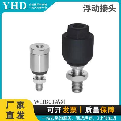 怡合达 浮动接头 WHB01-M4-0.7 WHB01-M10-1.25 WHB01-M5 偏心型