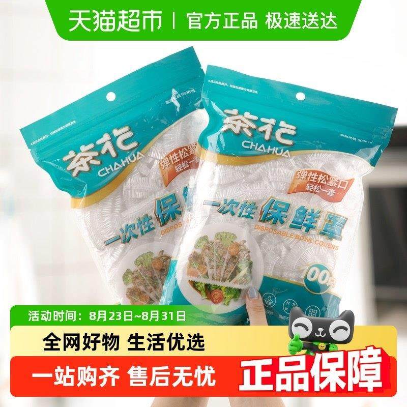 茶花一次性保鲜膜罩套食品级专用果蔬菜密封袋家用带松紧口浴帽式,3C数码配件,USB多功能数码宝,淘宝优惠券,粉丝福利购,淘宝优惠卷