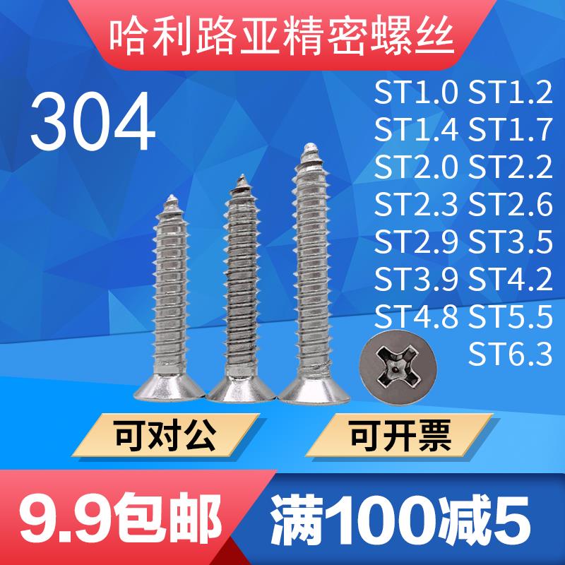 304不锈钢GB846沉头平头十字自攻螺丝ST1.0-ST6.3