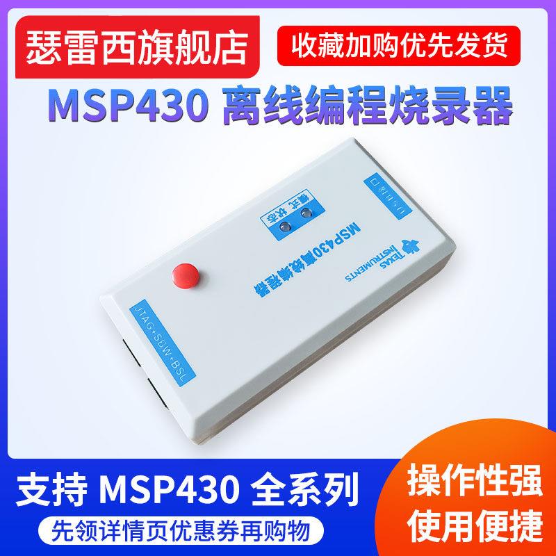 MSP430脱机离线编程器烧写器烧录器下载器批量烧写JTAG SBW一拖八
