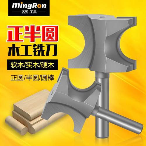 木工正半圆铣刀半圆刀木棒刀圆弧铣刀修边机刀头修边刀雕刻机刀头