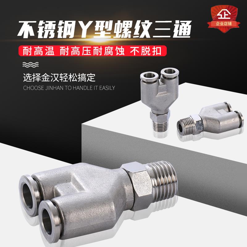 外螺纹不锈钢PY型快插外丝旋转快插三通Y型气管外牙快速接头厂家