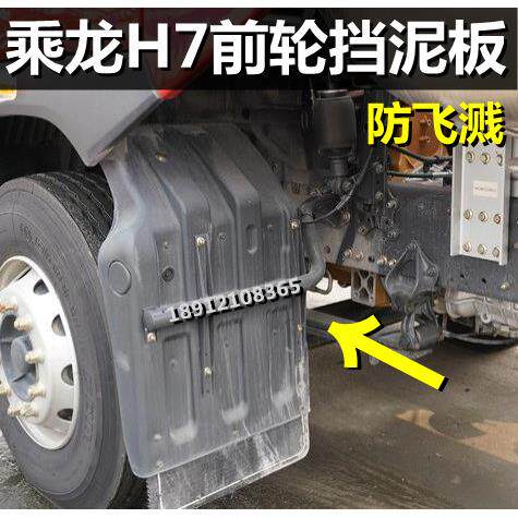 适用 原厂柳汽乘龙H7乘龙自卸车前轮后挡泥板前轮挡泥板带防飞溅