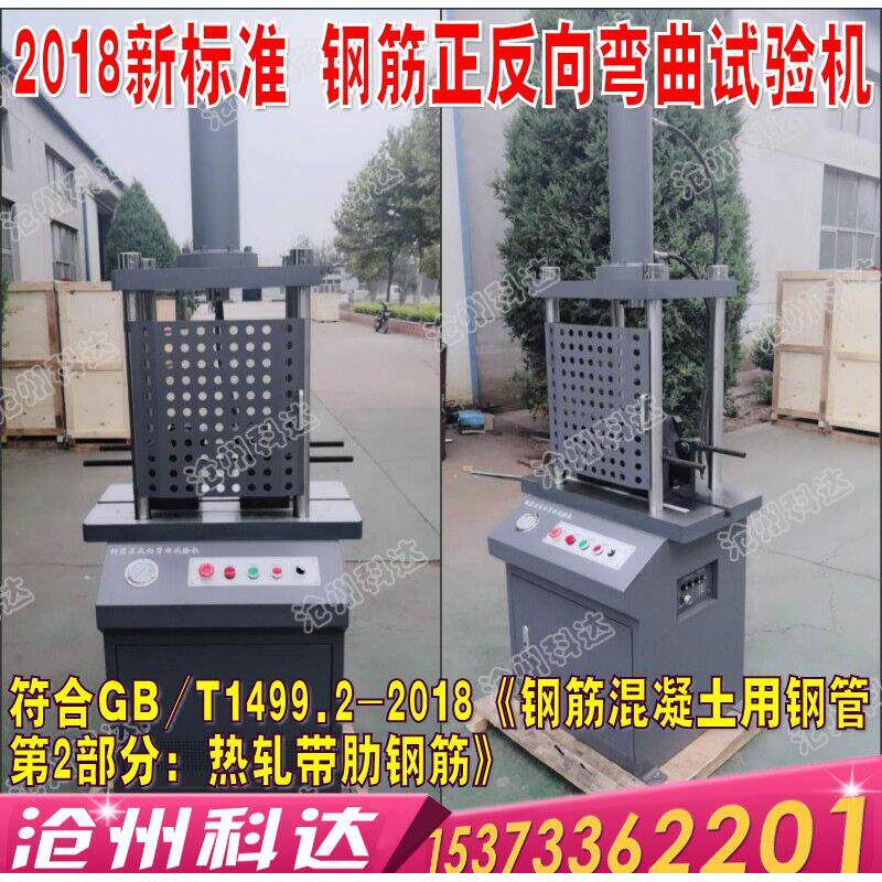 特价WH-40B2018新标准钢筋正反向弯曲试验机实验室钢筋反复弯曲机