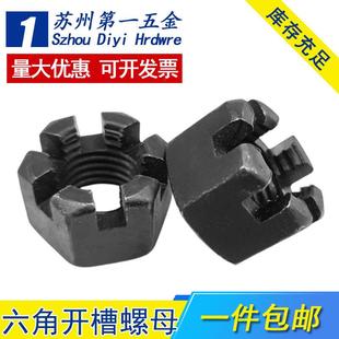 GB58粗牙 细牙六角开槽螺母碳钢槽型螺帽带槽螺丝帽M6M8M10M12M14