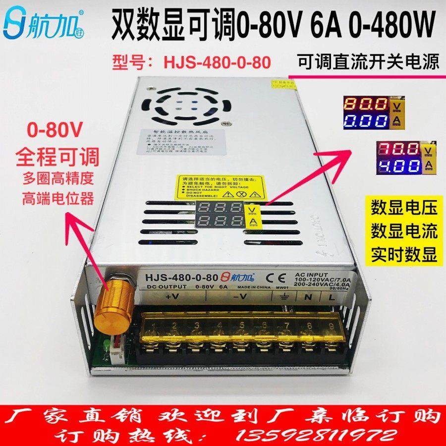 双数显可调电源0-80V6A直流电压电流数显开关电源HJS-480-0-80
