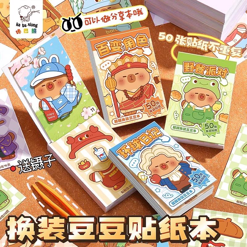 卡皮巴拉换装豆豆本迷你
