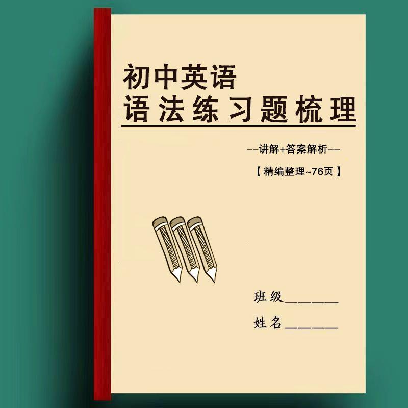 初中英语八大时态精讲语法专项练习题讲解789年级中考易错题复习