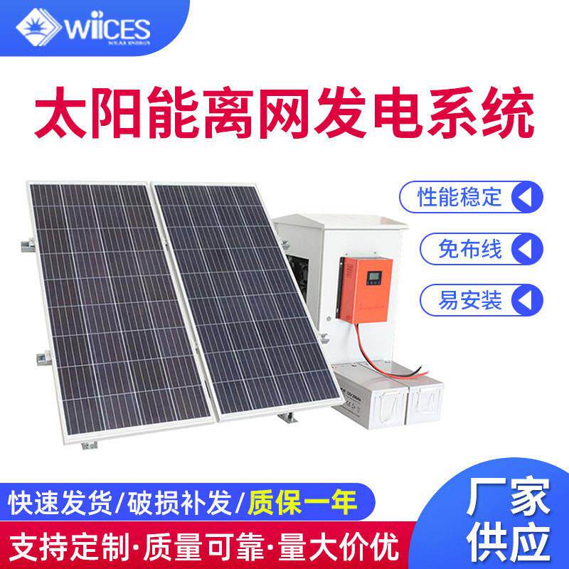 太阳能发电系统家用空调全套220v光伏离网供电单晶太阳能板发电机