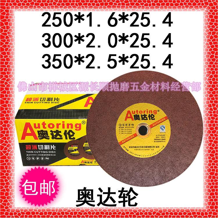 包邮300奥达伦 250超薄350砂轮片金属切割片1.6 2 2.5*25彩钢锯片