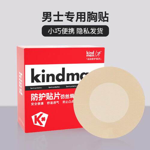 Kindmax/康玛士马拉松专业男士胸贴男士乳贴防凸点防摩擦跑步健身