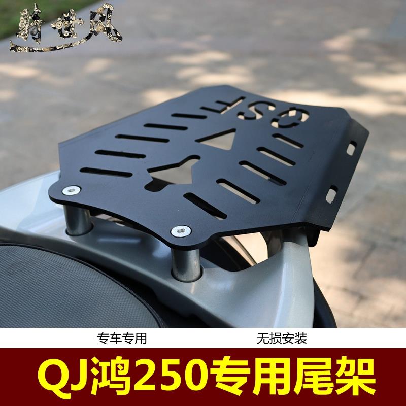 适用于鸿250货架QJ250T-9摩托车尾架尾箱架尾翼改装配件无损安装
