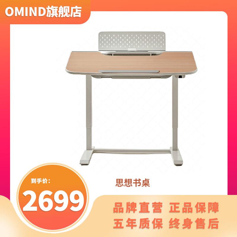 OMIND| 思想书桌 可升降可调节角度实木儿童书桌电脑桌